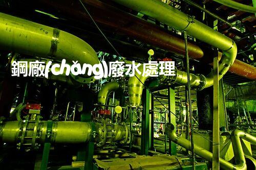 鋼廠(chǎng)廢水處理的以后：揭秘廢水零排放的秘密！